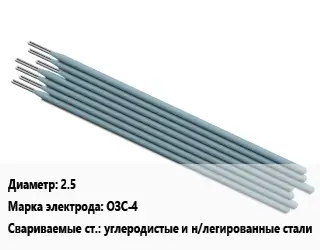 Электрод 2.5 ОЗС-4 углеродистые и н/легированные стали